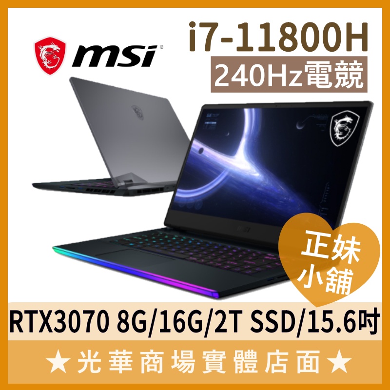 Q妹小舖❤I7 GE66 11UG-241TW 3070 MSI微星 LOL 暗黑二 240Hz 15.6吋 電競 筆電