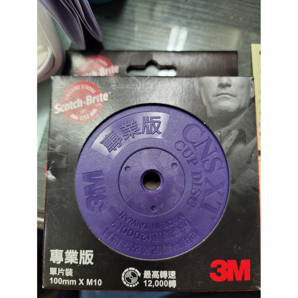 3M 4吋 紫金鋼 黑輪 菜瓜布輪 砂輪 砂布輪 研磨絨盤 3M紫輪 無牙型 去銹研磨絨盤 磨邊 焊道