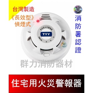☼群力消防器材☼ 臺灣製造TYY長效型住宅用語音火災警報器 偵煙 偵熱 YDS-H03 免接總機 消防署認證 3V鋰電池