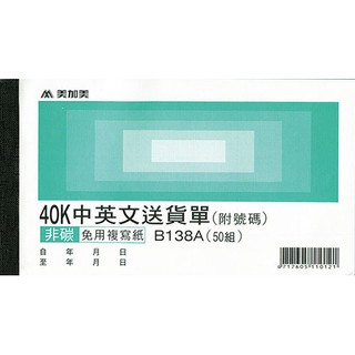 《樂樂鳥》美加美B138A 40K中英送貨單（號碼50組） 20本│定價：1500元