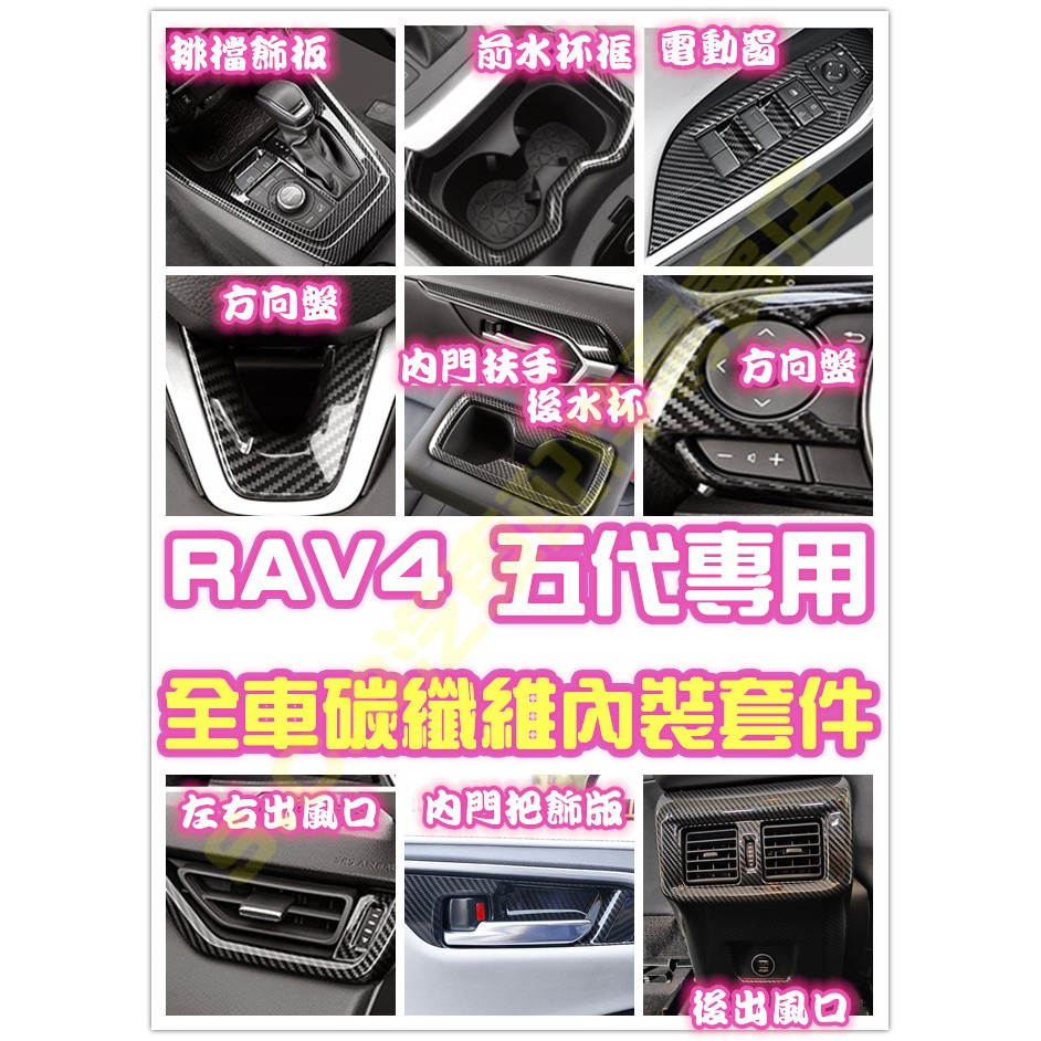 現貨🥇TOYOTA RAV4 五代 5代 碳纖維 全套內裝改裝 卡夢 方向盤 大燈 排檔 水杯 電動窗 手把 門碗 擋泥