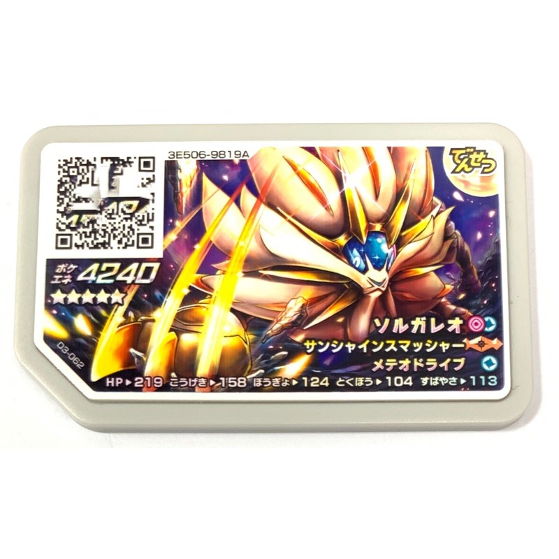 太陽索爾迦雷歐強力z招式五星傳說等級日本神奇寶貝gaole 日本dash第三彈d3 062 蝦皮購物