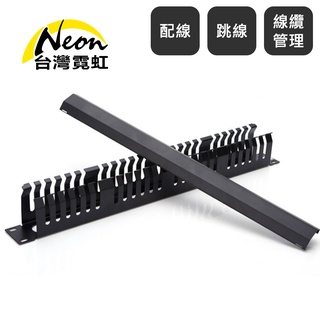 臺灣霓虹 48孔機櫃網路理線架 配線架 跳線架