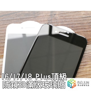 【貝占】Iphone SE2 6 6s 7 8 plus I7 I8 防窺 滿版 3D 玻璃貼 保護貼 鋼化玻璃 貼膜