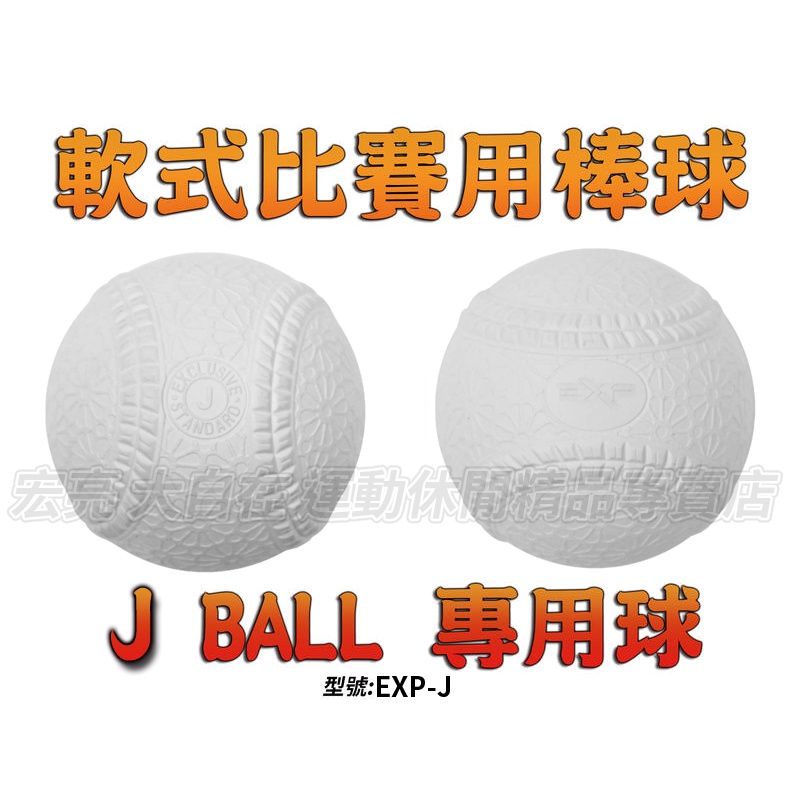 [大自在體育用品] J BALL 棒球 軟式棒球 新規格 比賽球 少年 國小 學生聯盟 青少棒 J號 取代 C Ball