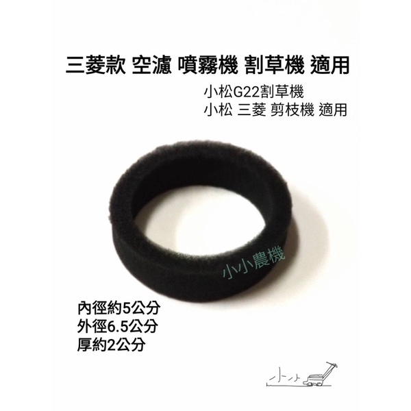 &lt;小小農機&gt;三菱 引擎 海棉 過濾棉 小松G22款 海綿 空氣濾棉 割草機 剪枝機 噴霧機 抽水機 引擎式 園藝用割草機