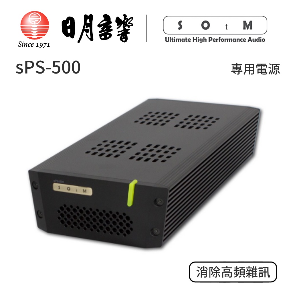 SOtM sPS-500專用電源｜公司貨｜日月音響