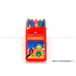 【圓融文具小妹】德國 輝柏 Faber-Castell 大眼星球 大三角 無毒 蠟筆 15色 顏色鮮豔 120015
