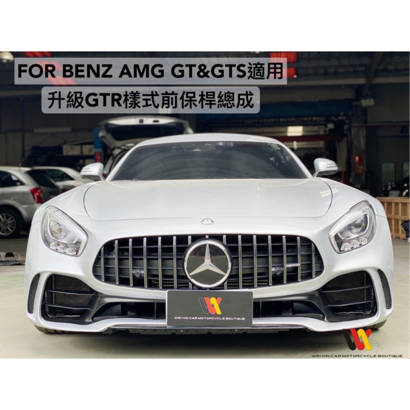 威鑫汽車精品 Benz AMG GT &amp; AMG GTS   改AMG GTR樣式大包圍  一套26萬5 歡迎詢問