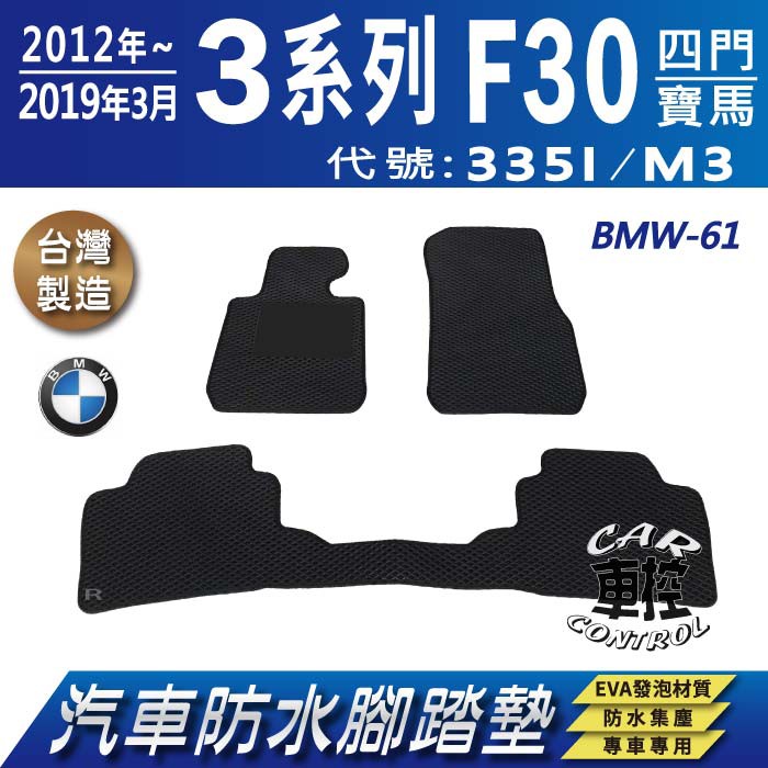 12年~19年3月 3Series F30 四門 335I M3 寶馬 BMW 汽車防水腳踏墊地墊蜂巢海馬卡固全包圍