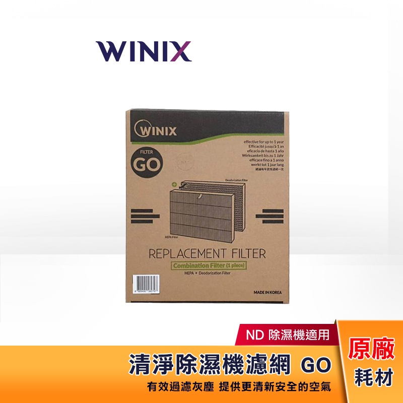 Winix 除濕機濾網 GO（適用 15L/16L 除濕機共用）