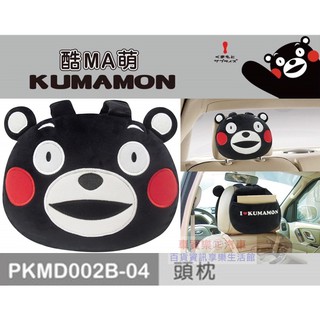 車資樂㊣汽車用品【PKMD002B-04】日本熊本熊系列 大頭造型 汽車座椅舒適頭枕 護頸枕(附置物袋)