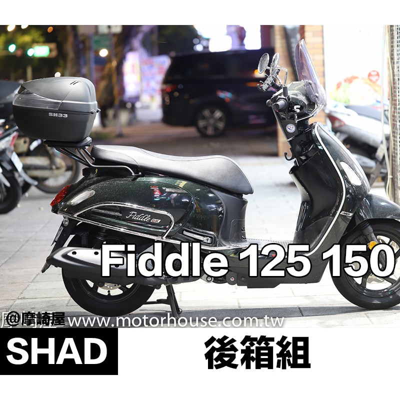 。摩崎屋。 SYM Fiddle 150DX 125 搭配 SHAD行李箱 SH33 後箱 夏德 公司貨