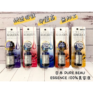 🎏現貨.快速出貨/日本PURE BEAU ESSENCE 100%美容原液💧/ 玻尿酸/神經醯胺/膠原蛋白/亮白/胎盤素