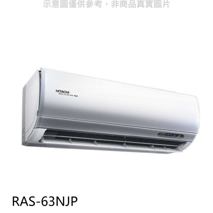 日立【RAS-63NJP】變頻分離式冷氣內機 .