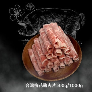 【北熊鮮生】頂級台灣國產梅花豬 火鍋豬肉片 500g/1000g