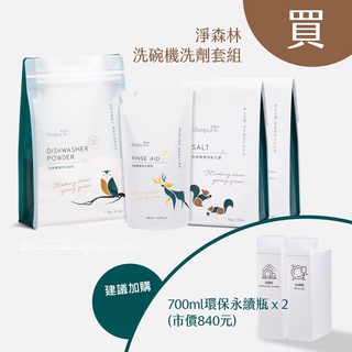 【免運 淨森林】洗碗機專用環保洗淨組 無毒洗劑 (洗碗粉*1 光潔劑*1 軟化鹽*2) 臺灣製造 >廚房小山<