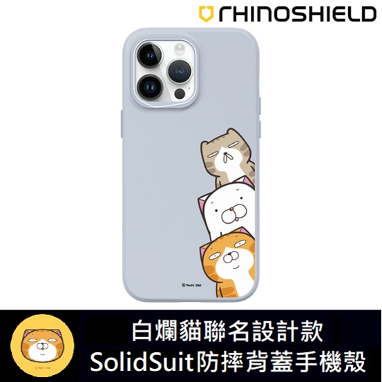 IPhone 犀牛盾 ★ 白爛貓 聯名系列 SolidSuit 防摔 背蓋手機殼 ★ 探頭