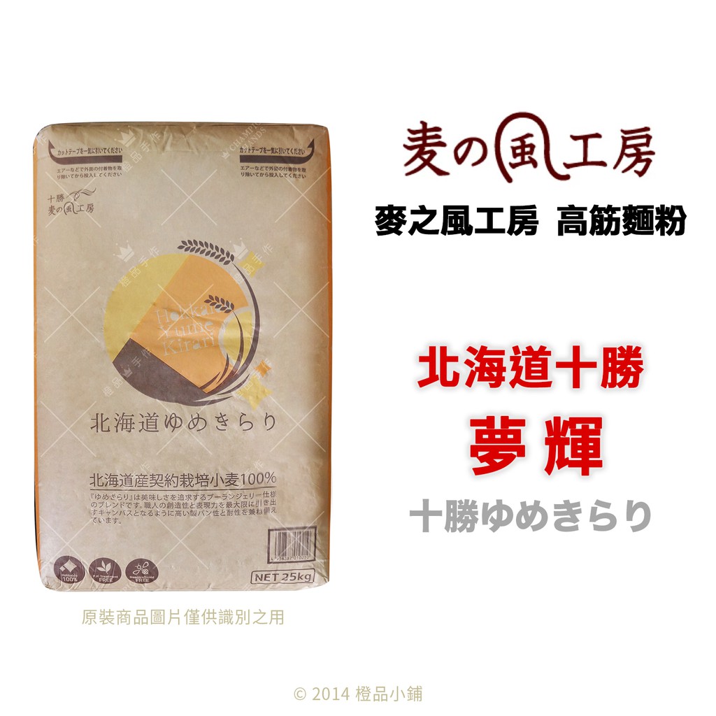 橙品手作 麥之風工房高筋麵粉北海道十勝夢輝 分裝 烘焙材料 蝦皮購物