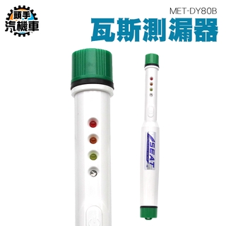氣體警報器 瓦斯測漏器 天然氣檢測儀 管道檢測 可燃氣體偵測器 低功耗處理 廚房 火鍋店 氣體偵測 MET-DY80B