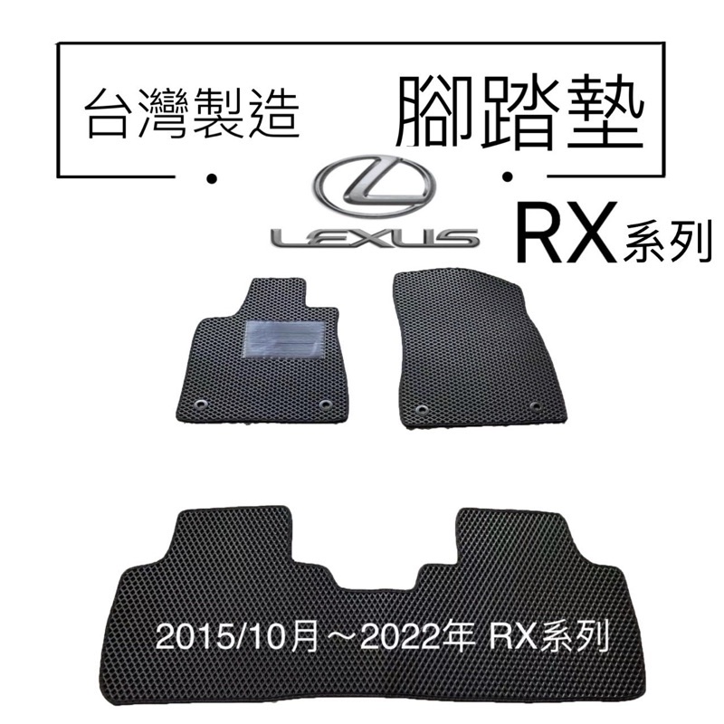 凌志 RX450汽車腳踏墊  RX330防水踏墊  RX270防水墊  RX-300防水腳踏墊 RX汽車腳踏墊 台灣製