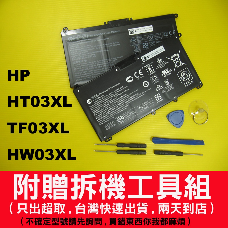 hp HT03XL TF03XL 原廠電池 15-db 15s-du 15s-eq 15s-fq 15t-cs HW03