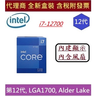 全新 含發票 Intel 英特爾 第12代 I7-12700 Alder Lake 12核心 CPU 中央處理器