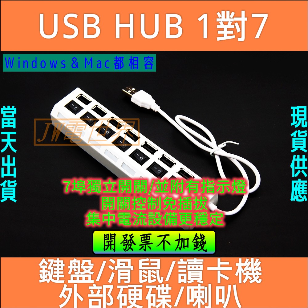 USB HUB 分線器 一對七 多埠集線器7PROT 不分顏色隨機發貨 [電世界1811]