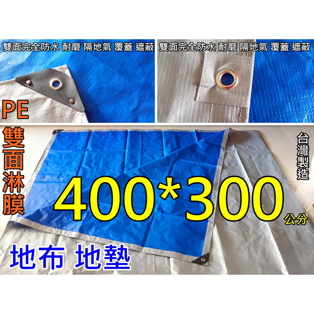 (雙面防水耐磨)400cm*300cm 防水地墊 地布 帆布 帳篷底布 車宿帳 露營車延伸布 側邊布 防水圍布 野餐墊