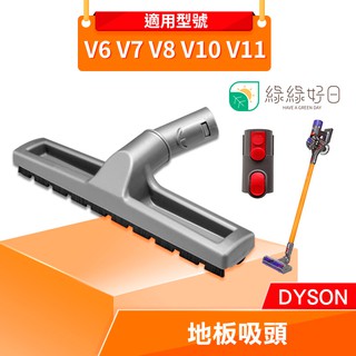 綠綠好日 DYSON 戴森 V6 / V7 / V8 / V10 / V11 地板吸頭 含轉接頭