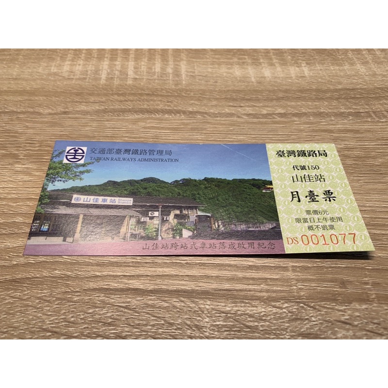 台鐵x山佳火車站 百年啟用典禮紀念票 2011年 編號 No.001077 Lucky 7  台灣更有力 內文有情報