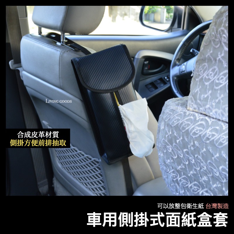 台灣製側掛車用衛生紙套 車用面紙盒汽車面紙盒套汽車衛生紙套車用衛生紙車用皮革衛生紙套汽車衛生紙盒
