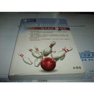 老殘二手書 Visual Basic 2013 程式設計18堂特訓 松崗 有CD 9789572242643