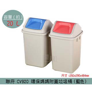 『柏盛』 聯府KEYWAY CV920 (紅/藍) 環保媽媽附蓋垃圾桶 搖蓋式垃圾桶 分類回收桶 20L /台灣製