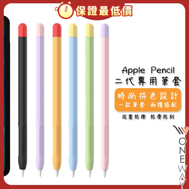 Apple Pencil 2代專用筆套 撞色款 保護套 薄款 筆套 撞色筆套 蘋果 ipad筆套 可磁吸 附同色筆帽