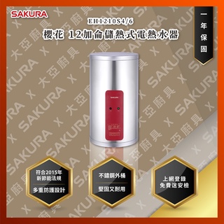 【私訊聊聊最低價】大亞專業廚具設計 24期0利率 SAKURA 櫻花牌 EH1210S4/6 12加侖儲熱式電熱水器