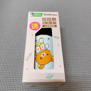 拉拉熊 Rilakkuma 造型按壓瓶 太空飄浮版 🔅全新🔅