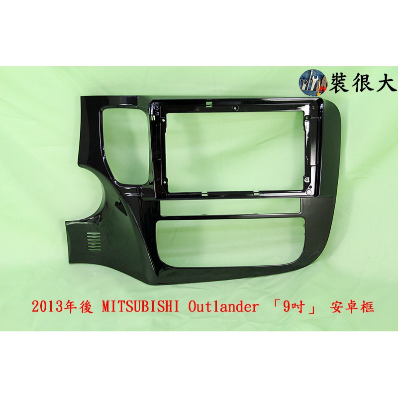 ★裝很大★【Mitsubishi】【2013 年後 Outlander 9 吋安卓專用框】三菱9吋安卓框