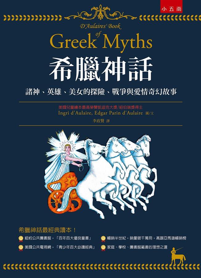 希臘神話：諸神、英雄、美女的探險、戰爭與愛情奇幻故事(精裝)