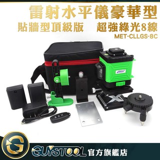 GUYSTOOL 強光雷射水平儀 MET-CLLGS-8C 打線儀 雷射水準儀 專業測量儀器 8線雷射 雷射鐳射儀