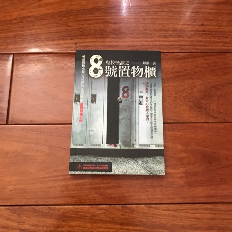 二手書 鬼校怪談之八號置物櫃鍾靈 萌物聚集地 蝦皮購物