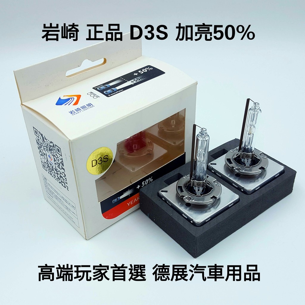 岩崎 加亮50% 抗UV D3S HID 燈管 玩家首選 4500K 5500K 6500K 另有LBS LBS PRO