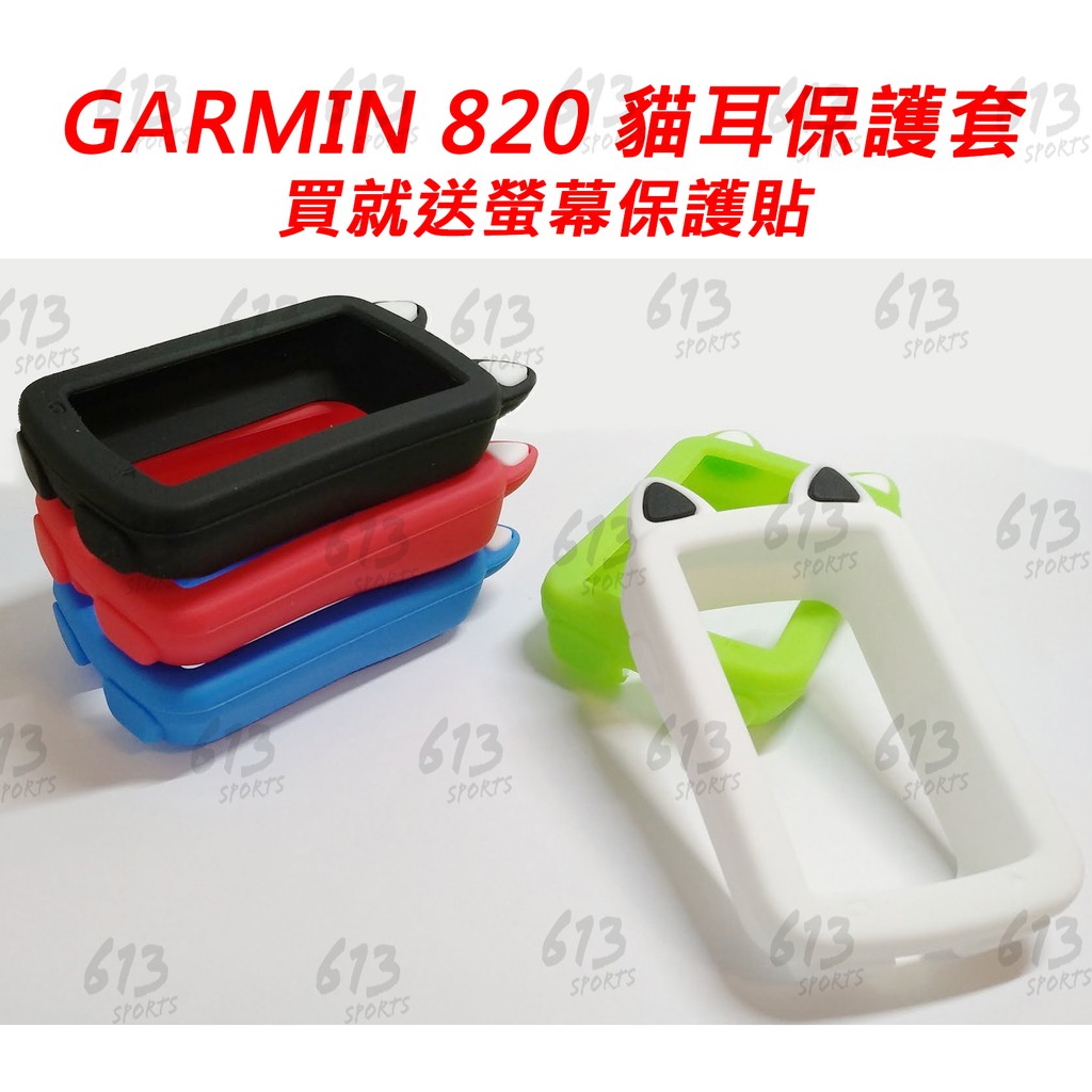 &lt;613sports&gt; Garmin EDGE 820 貓耳保護套 送保護貼 保護套 果凍套 矽膠套 碼錶保護套