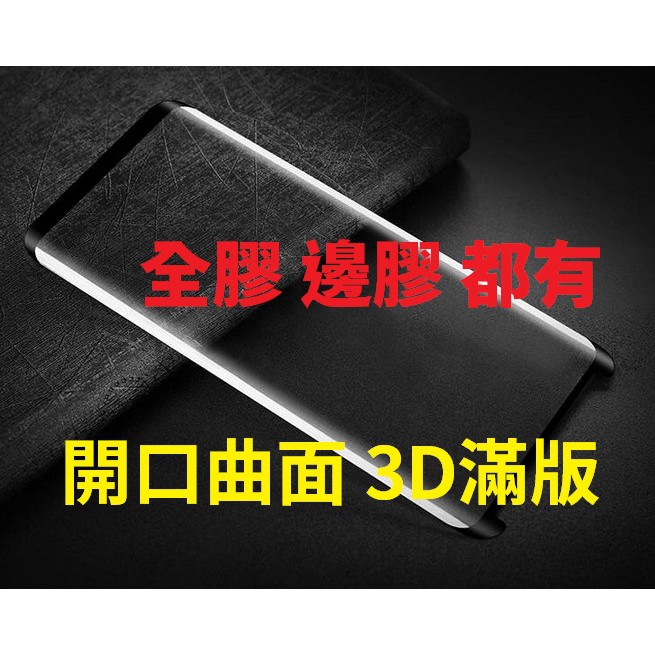 三星  S8 S8PLUS S9 S9PLUS 全膠 邊膠 縮小 開口曲面 3D滿版 鋼化玻璃膜 PLUS