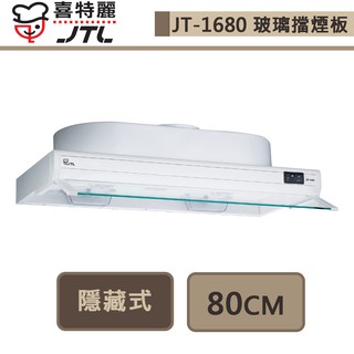 喜特麗-JT-1680-歐化隱藏式排油煙機-80CM-部分地區基本安裝