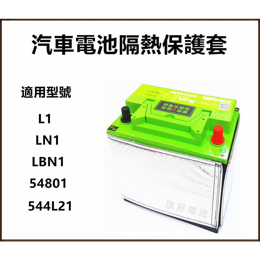 頂好電池-台中 鐵力能源 第二代 汽車電池隔熱套 保護套 適用 L1 LN1 LBN1 54801 544L21