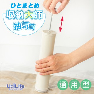 【UDiLiFE】 生活大師 收納大師壓縮袋通用抽氣筒 真空抽氣筒 收納袋抽氣筒 抽氣筒 真空收納 衣服壓縮袋 出國