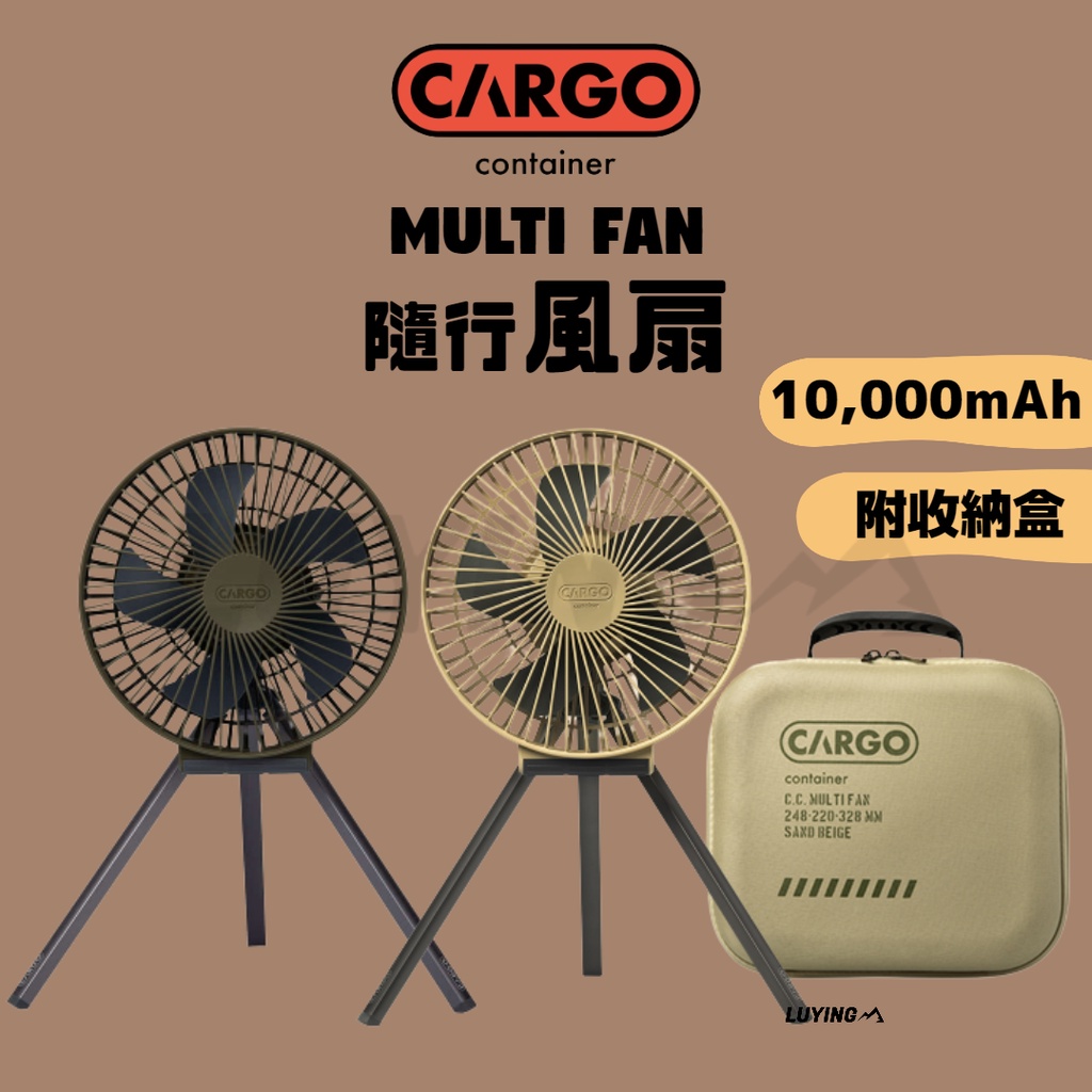 【A03】韓國 CARGO MULTI FAN 隨行風扇含收納盒［LUYING 森之露］露營風扇 戶外風扇 吊扇 電扇