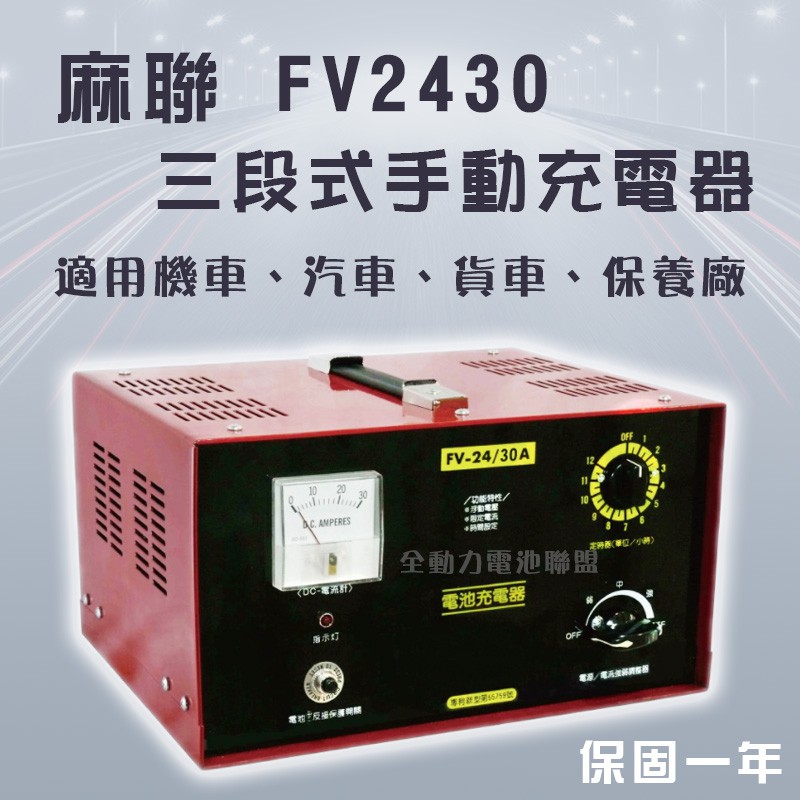 全動力-麻聯 三段式手動充電器 FV2430 24V 30A 機車 汽車 貨車 保養廠 電瓶 充電器 電池適用