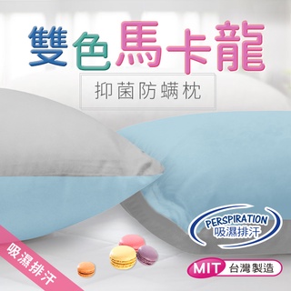 3M吸濕排汗專利防蹣抑菌雙色枕頭～全程MIT台灣製作安心好保障～3M大廠吸濕排汗專利表布處理